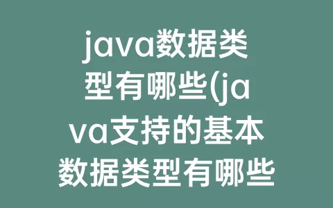 java数据类型有哪些(java支持的基本数据类型有哪些)