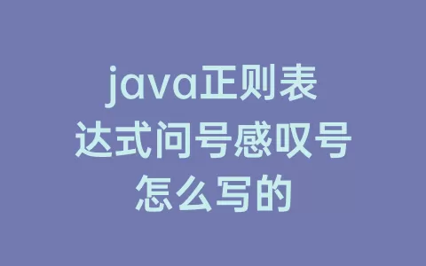 java正则表达式问号感叹号怎么写的
