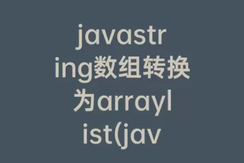 javastring数组转换为arraylist(javastring数组定义)