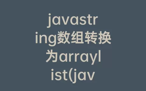 javastring数组转换为arraylist(javastring数组定义)