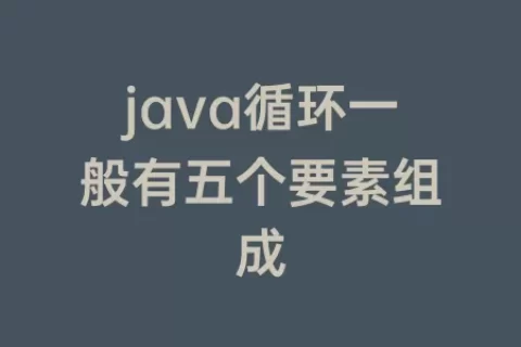 java循环一般有五个要素组成