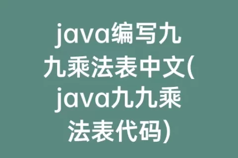 java编写九九乘法表中文(java九九乘法表代码)