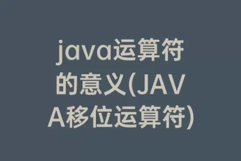 java运算符的意义(JAVA移位运算符)
