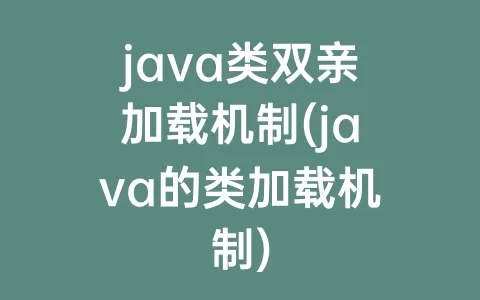 java类双亲加载机制(java的类加载机制)