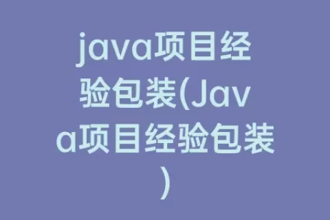 java项目经验包装(Java项目经验包装)