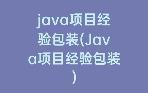 java项目经验包装(Java项目经验包装)
