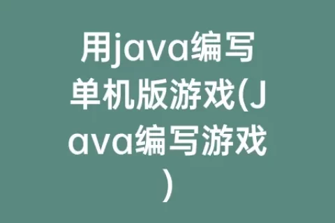 用java编写单机版游戏(Java编写游戏)