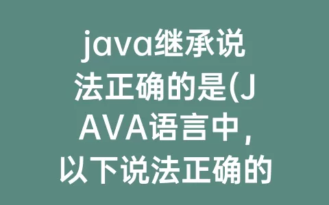 java继承说法正确的是(JAVA语言中，以下说法正确的是( ))