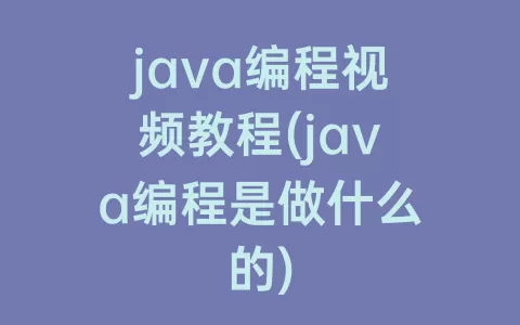 java编程视频教程(java编程是做什么的)