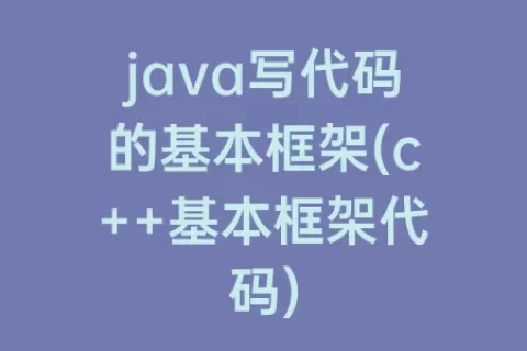 java写代码的基本框架(c++基本框架代码)