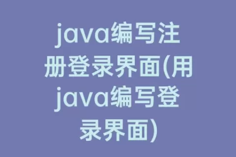 java编写注册登录界面(用java编写登录界面)