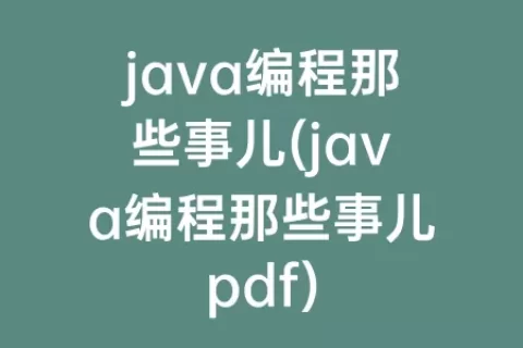 java编程那些事儿(java编程那些事儿pdf)
