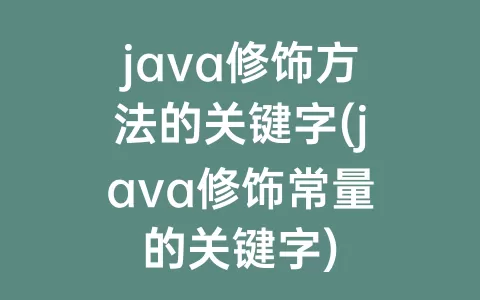 java修饰方法的关键字(java修饰常量的关键字)