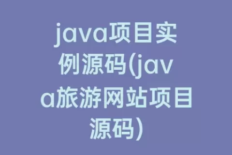 java项目实例源码(java旅游网站项目源码)