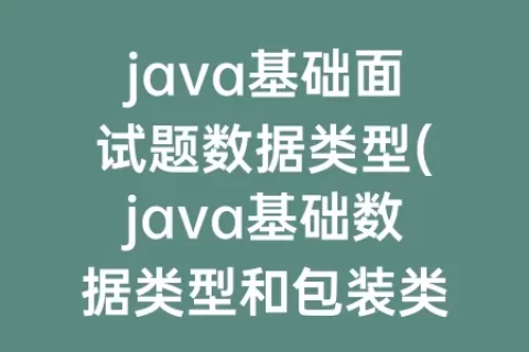 java基础面试题数据类型(java基础数据类型和包装类)