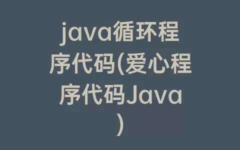 java循环程序代码(爱心程序代码Java)