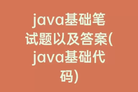 java基础笔试题以及答案(java基础代码)