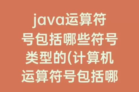 java运算符号包括哪些符号类型的(计算机运算符号包括哪些)