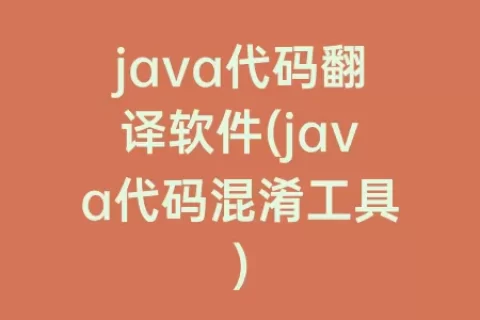 java代码翻译软件(java代码混淆工具)