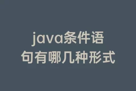 java条件语句有哪几种形式
