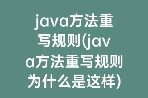 java方法重写规则(java方法重写规则为什么是这样)