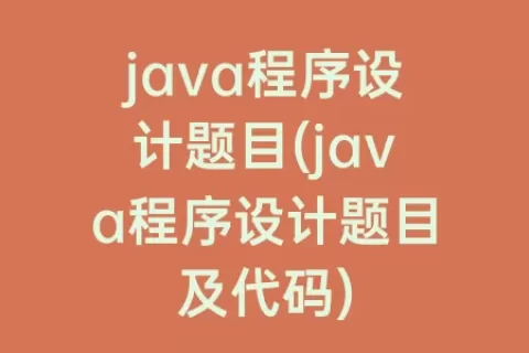 java程序设计题目(java程序设计题目及代码)