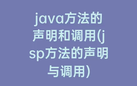 java方法的声明和调用(jsp方法的声明与调用)