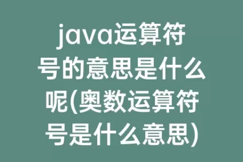 java运算符号的意思是什么呢(奥数运算符号是什么意思)