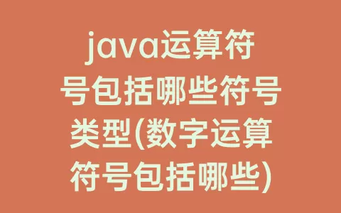 java运算符号包括哪些符号类型(数字运算符号包括哪些)