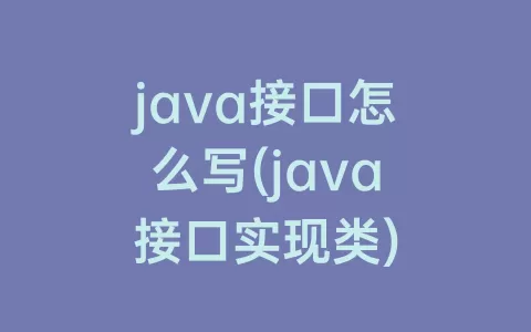 java接口怎么写(java接口实现类)