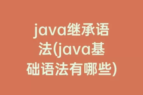 java继承语法(java基础语法有哪些)
