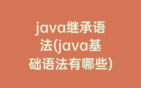 java继承语法(java基础语法有哪些)