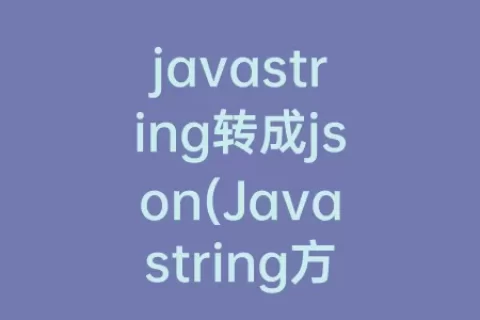 javastring转成json(Javastring方法)