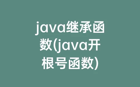 java继承函数(java开根号函数)