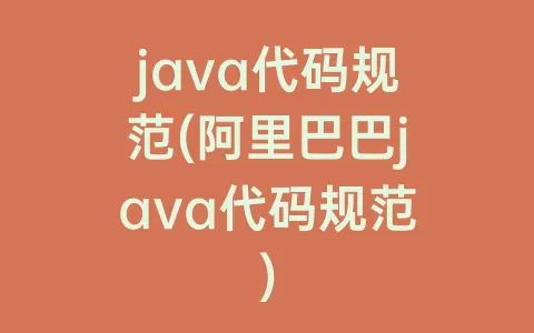 java代码规范(阿里巴巴java代码规范)