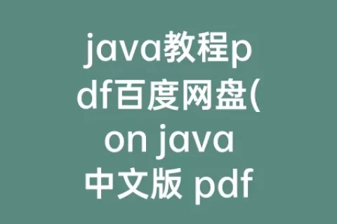 java教程pdf百度网盘(on java中文版 pdf 百度网盘)