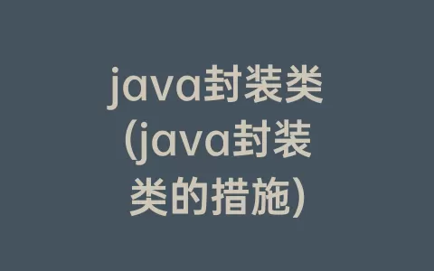 java封装类(java封装类的措施)