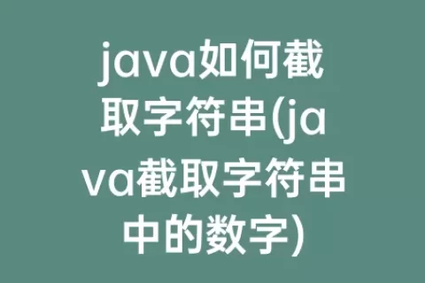 java如何截取字符串(java截取字符串中的数字)
