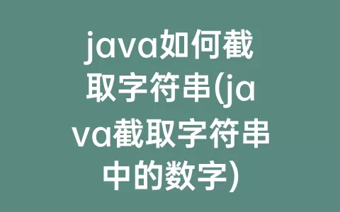 java如何截取字符串(java截取字符串中的数字)