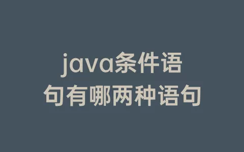 java条件语句有哪两种语句