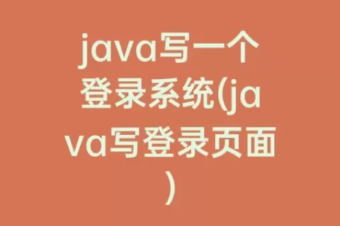 java写一个登录系统(java写登录页面)