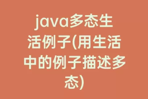 java多态生活例子(用生活中的例子描述多态)