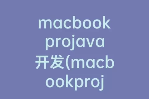 macbookprojava开发(macbookprojava开发 多大配置)