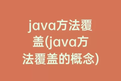 java方法覆盖(java方法覆盖的概念)