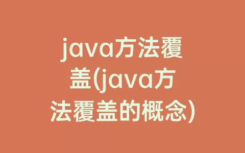java方法覆盖(java方法覆盖的概念)