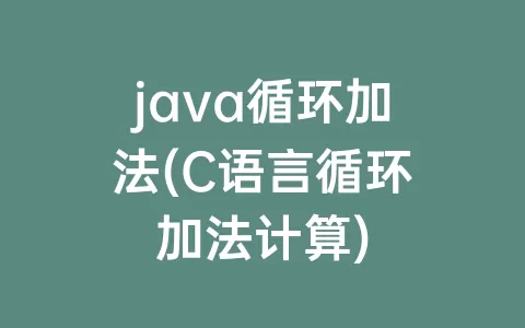 java循环加法(C语言循环加法计算)