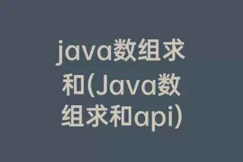 java数组求和(Java数组求和api)