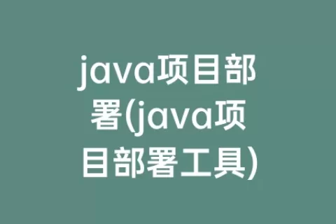 java项目部署(java项目部署工具)