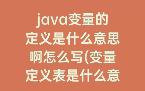 java变量的定义是什么意思啊怎么写(变量定义表是什么意思)