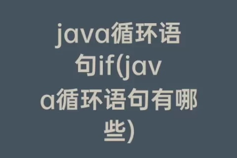 java循环语句if(java循环语句有哪些)